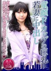 童顔Fカップの巨乳若妻に中出し　美久さん25歳