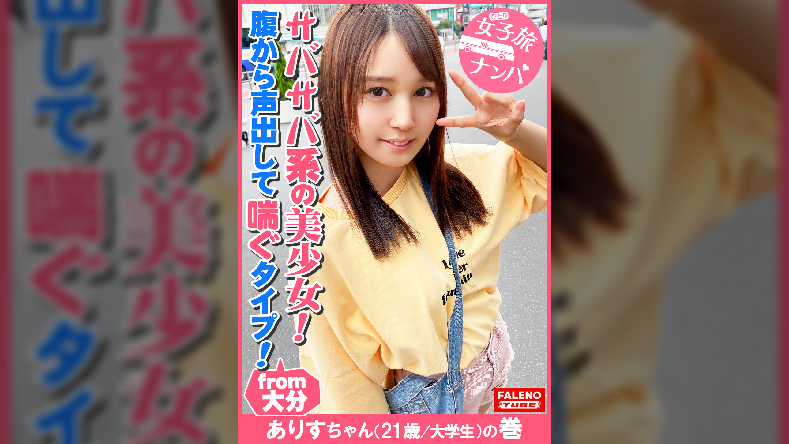 【サバサバ系のナチュラル美少女!可愛い顔して意外に腹から声出して喘ぐ!】虚ろな半目でガチ逝きする!ツルツルのパイパンおま〇こ!クリに電マを当てると腰を浮かしてマン汁を垂らして逝く!マン汁まみれのオマ〇コにバイブをぶち込む!「あ~スゴイこれ!」お尻の穴をヒクヒクさせて悶える!「クリやばい!あ~だめ!逝っちゃう」大量にヨダレを垂らして涙を浮かべる!ド横から頬に突き刺す!【女子旅ナンパ#上京ちゃんが毎度おさわがせします#29ありすちゃん(21歳/大●生)の巻】