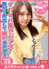 【サバサバ系のナチュラル美少女!可愛い顔して意外に腹から声出して喘ぐ!】虚ろな半目でガチ逝きする!ツルツルのパイパンおま〇こ!クリに電マを当てると腰を浮かしてマン汁を垂らして逝く!マン汁まみれのオマ〇コにバイブをぶち込む!「あ~スゴイこれ!」お尻の穴をヒクヒクさせて悶える!「クリやばい!あ~だめ!逝っちゃう」大量にヨダレを垂らして涙を浮かべる!ド横から頬に突き刺す!【女子旅ナンパ#上京ちゃんが毎度おさわがせします#29ありすちゃん(21歳/大●生)の巻】