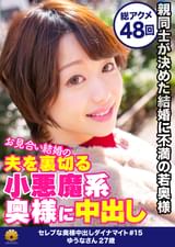 綺麗な生足がそそる小悪魔系キュートな人妻 ゆうなさん27歳 推計48回イカセ