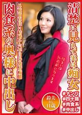 清楚に見えて実は痴女　肉食系の奥様に中出し　鈴美さん41歳