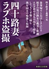 四十路妻ラブホ●撮