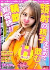 【顔面発射のザー汁を舐め回して飲む！】精子は飲み物？Hカップ！デカ尻ピタパン！挑発的な白ギャル参上！【チ〇コを咥えながら這いつくばってお散歩フェラ】すごいギンギンになってきた。早くオチン〇ン挿れたい！【上下に杭打ち！グリグリ擦り付けるグラインド】縦横無尽にロデオマシーンを乗りこなす騎乗位で逝く！【暴走ちゃん14＠まいちゃん（22歳/美容師）の火遊び】