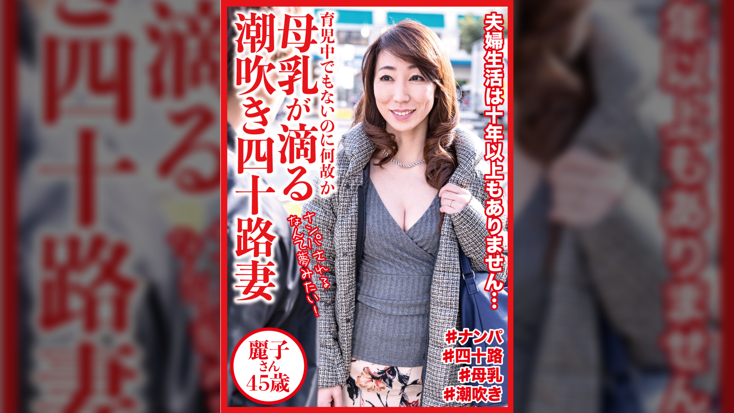 母乳が滴る潮吹き四十路妻　麗子さん45歳