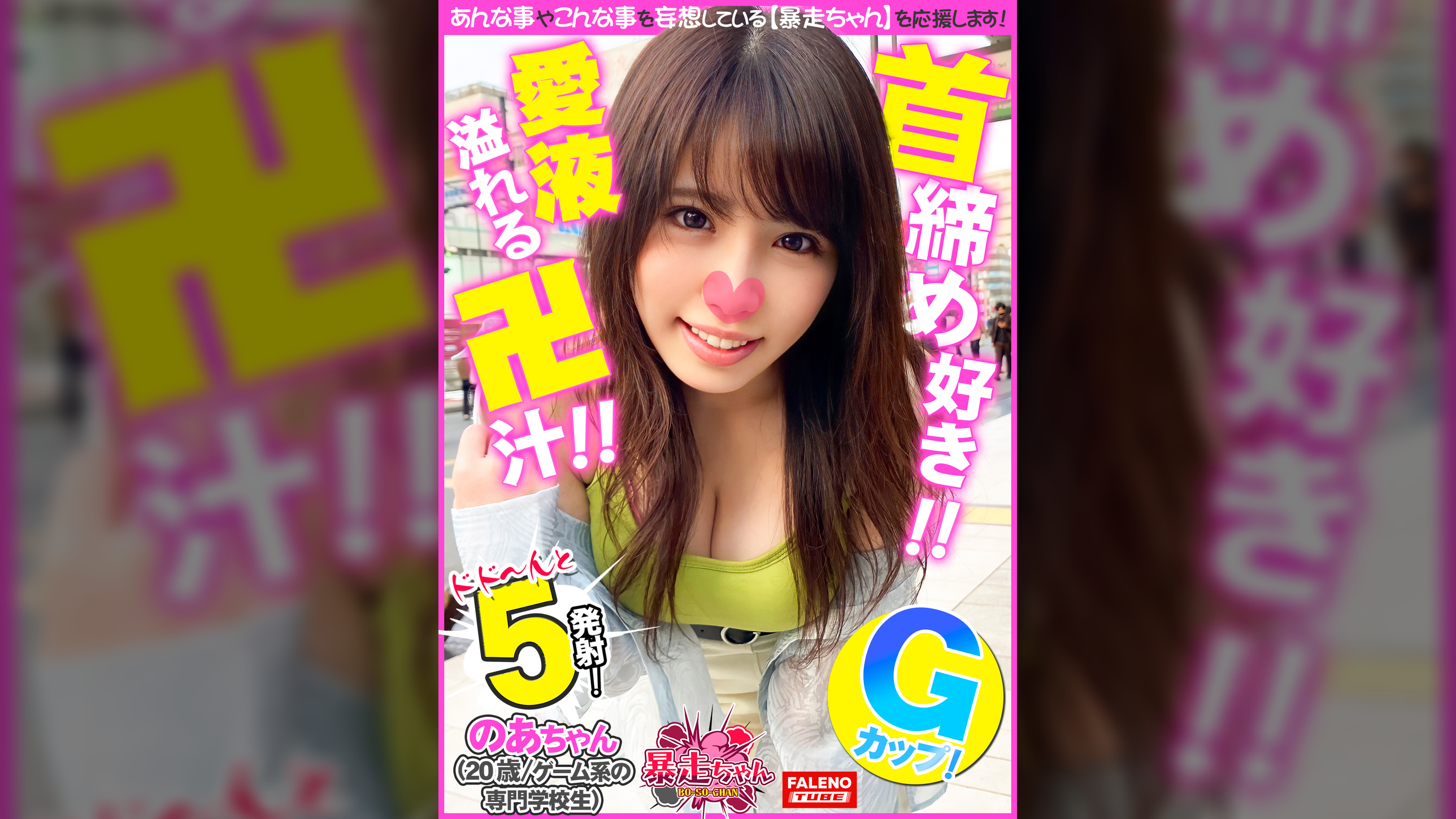 【首を×められ虚ろな瞳で恍惚の表情を浮かべて悦びを感じる】苦しい！うれしい！×められるの好き！しあわせ！【ぷるぷる唇で竿をシゴきながら頭を揺らしてチ×コをしゃぶりつく】絶叫！おまん娘崩壊！手マンで愛液溢れる卍汁まみれ！【子宮を押さえつけられ膣奥で逝く！】顔面に精子をぶっかけられて頬に飛び散ったザー汁を指ですくって舐める！【暴走ちゃん12＠のあちゃん（20歳/ゲーム系の専門××生）の火遊び】