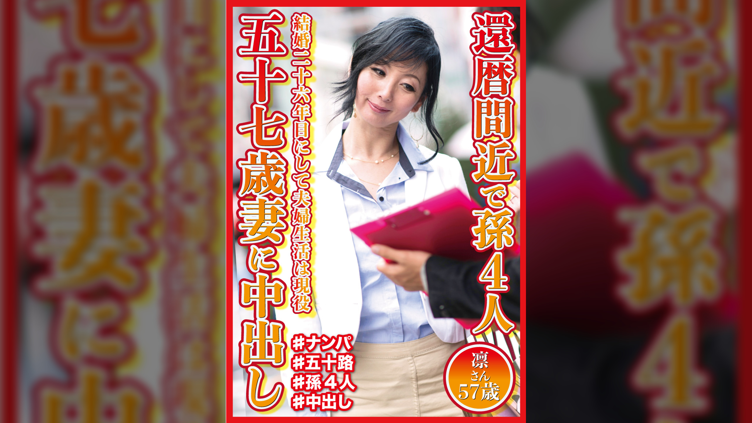 還暦間近で孫4人　57歳妻に中出し　凛さん57歳