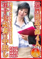 還暦間近で孫4人　57歳妻に中出し　凛さん57歳