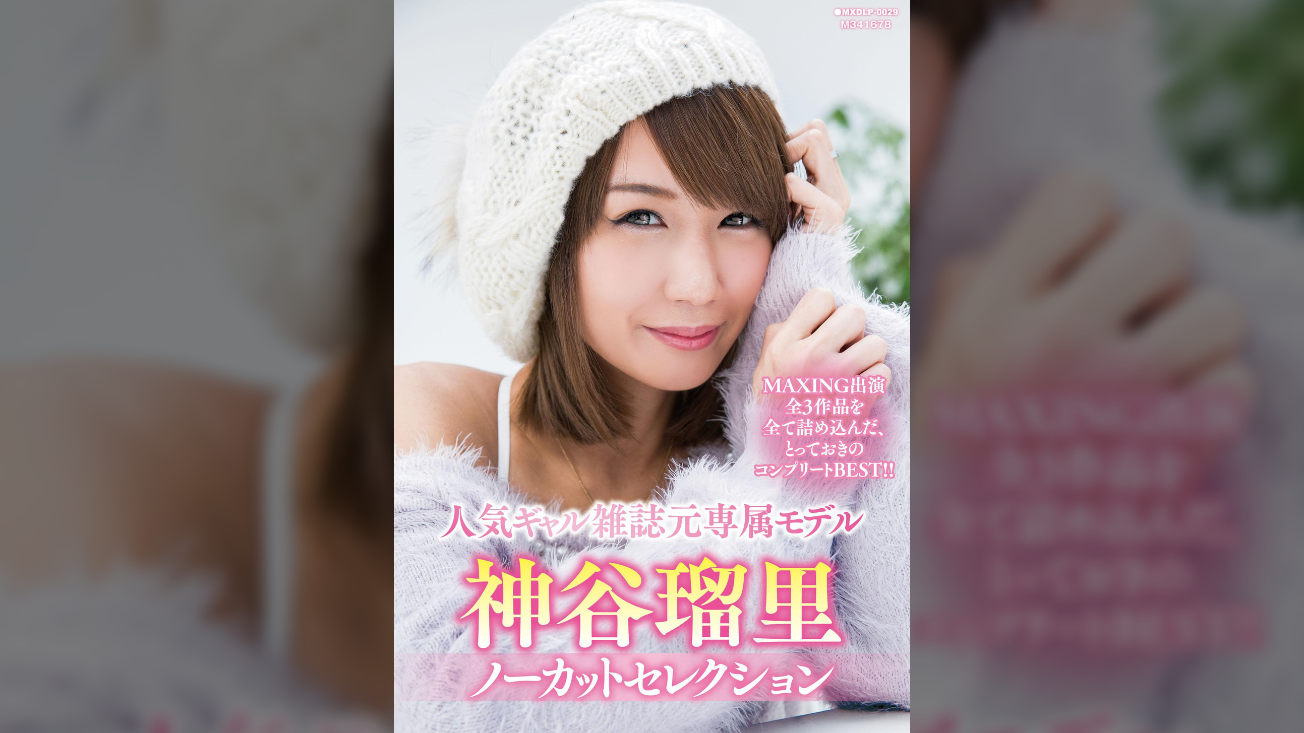 神谷瑠里ノーカットセレクション