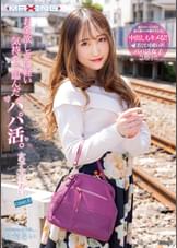 お金欲しさに軽い気持ちで臨んだパパ活。女子大生あい case.6