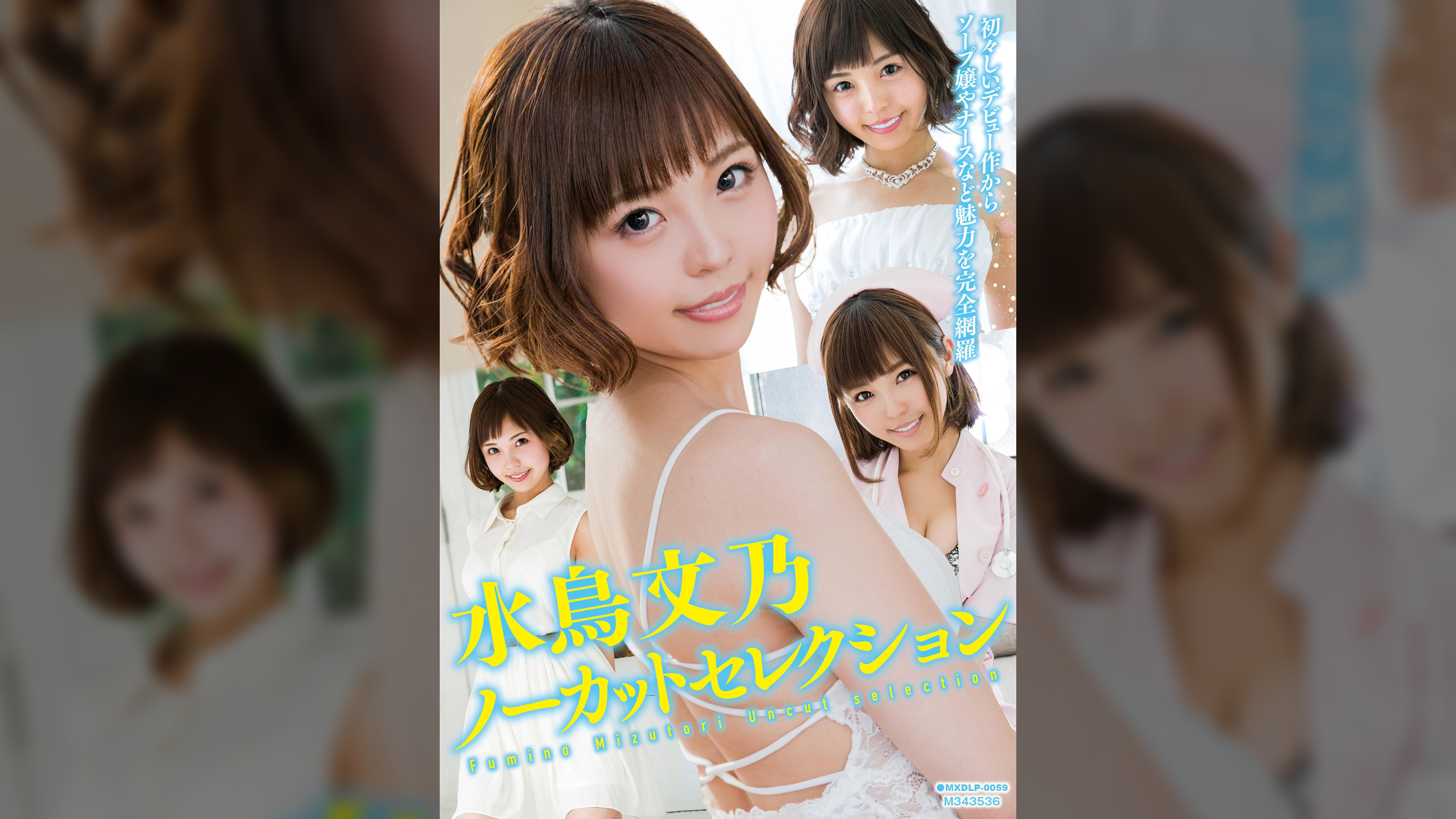 水鳥文乃ノーカットセレクション