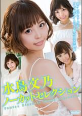 水鳥文乃ノーカットセレクション
