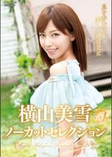横山美雪ノーカットセレクションvol.1