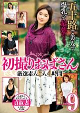 五十路で美人で爆乳って最強かよっ！　初撮りおばさん　厳選素人6人4時間９