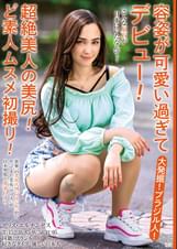 大発掘!ブラジル人!容姿が可愛い過ぎてデビュー!超絶美人の美尻!ど素人ムスメ初撮り!