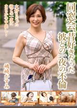 同窓会、昔好きだった彼との一夜の不倫【嶋崎かすみ】