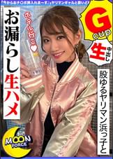 【股ゆるヤリマン浜っ子とお漏らし生ハメ】『今からおチ〇ポ挿入れま～す♪』ヤリマンギャルと●いどれ生パコ三昧！首絞めファックでおマ〇コ壊れっぱなしの連続絶頂2射精!!【しろうとハメ撮り＃まなみ＃21歳＃女子大生】