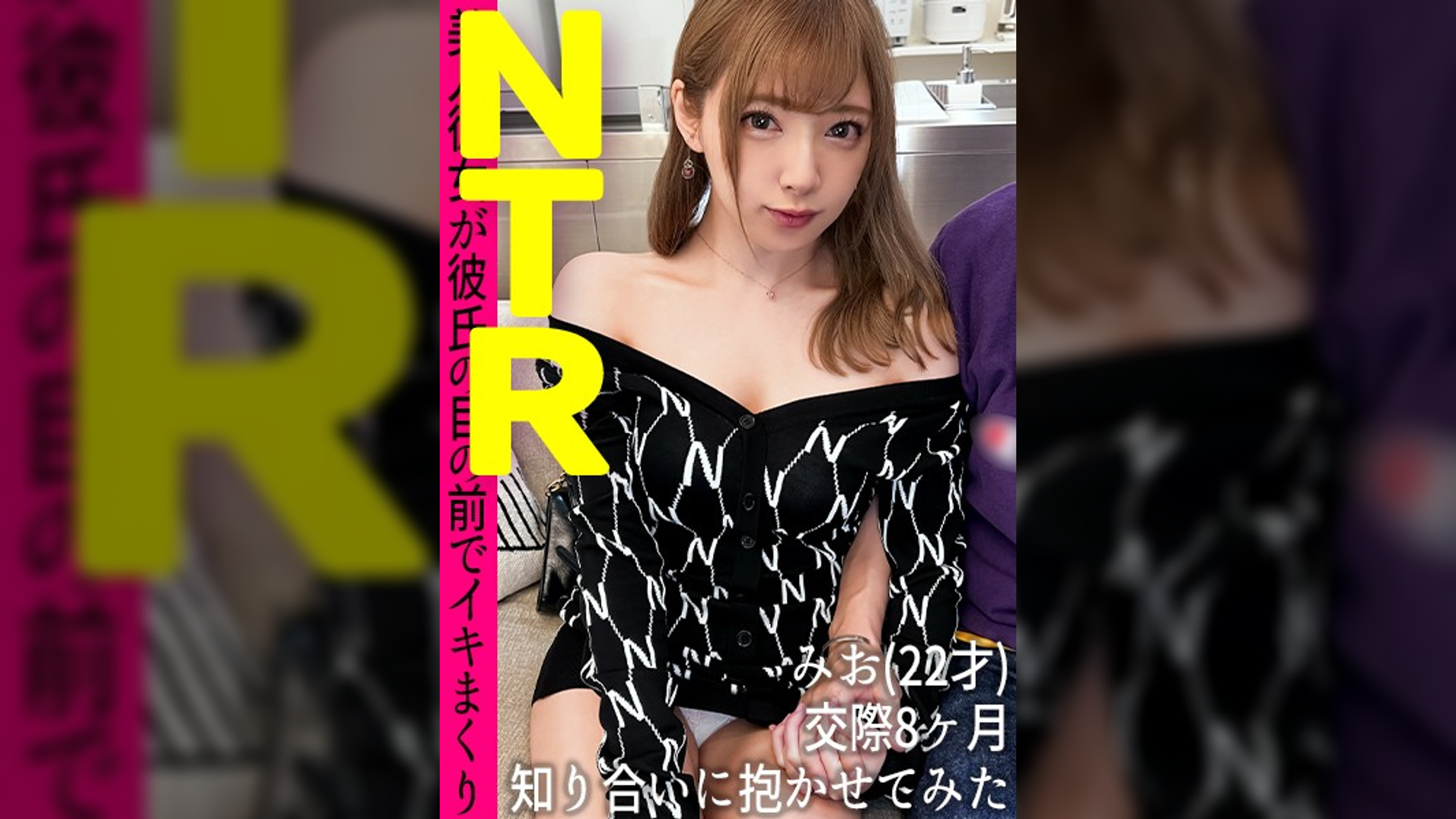 同棲中の激カワ彼女を友人に寝取らせてみたら…【みお(22)/交際8ヶ月目】