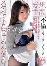 【妄想主観】スケベで下品でごめんなさい。不倫したくて来ちゃいました。鈴音杏夏