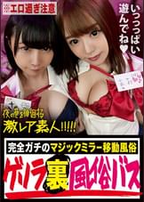 見ないで！マジで教えたくない…！！見たら行きたくなる事間違いなしの超〝激レア〟どエロ風俗！！以前（シリーズ第9弾）で取り上げた『ゲリラ裏風俗』のオーナーが新たに始めたゲリラ移動式風俗バス！！マジックミラー越しに〝激カワ激エロ女子〟のあんな姿こんな姿を、超至近距離で眺め放題！！！もちろん女子との直接交渉でどんな事だってできちゃう、正に夢のような〝裏〟風俗！！…ホンットに夢の様な時間でした…マジで教えたくない…：夜の巷を徘徊する〝激レア素人〟！！ 23