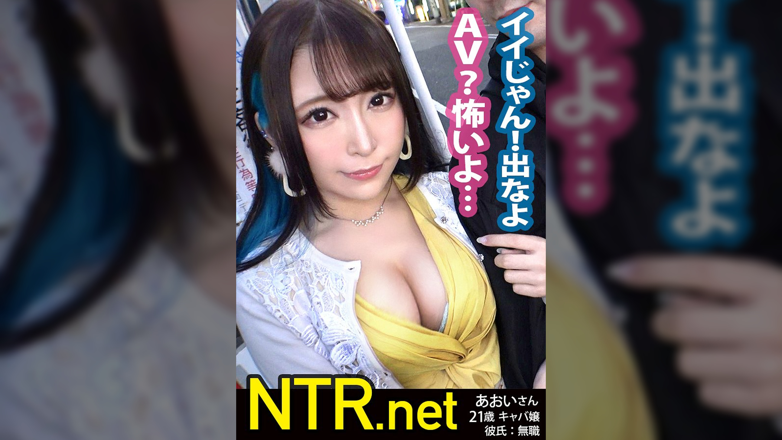 ウルトラ美顔！ハイパー美ボディ！！！超ド級のキャバ嬢をゲット！！！AV出演にノリノリ(金目当て)のヒモ彼氏を飼ってるかわいそ～なあおいちゃん。寝取らせたつもりで調子こく彼氏の思惑とは裏腹に、実は彼氏を改心させるためのAV出演だった…！誰ともしたことのない中出しをされる彼女を見た彼氏の沈んだ顔は必見！鬱ボッキ大名作！