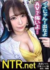 ウルトラ美顔!ハイパー美ボディ!!!超ド級のキャバ嬢をゲット!!!AV出演にノリノリ(金目当て)のヒモ彼氏を飼ってるかわいそ~なあおいちゃん。寝取らせたつもりで調子こく彼氏の思惑とは裏腹に、実は彼氏を改心させるためのAV出演だった…!誰ともしたことのない中出しをされる彼女を見た彼氏の沈んだ顔は必見!鬱ボッキ大名作!