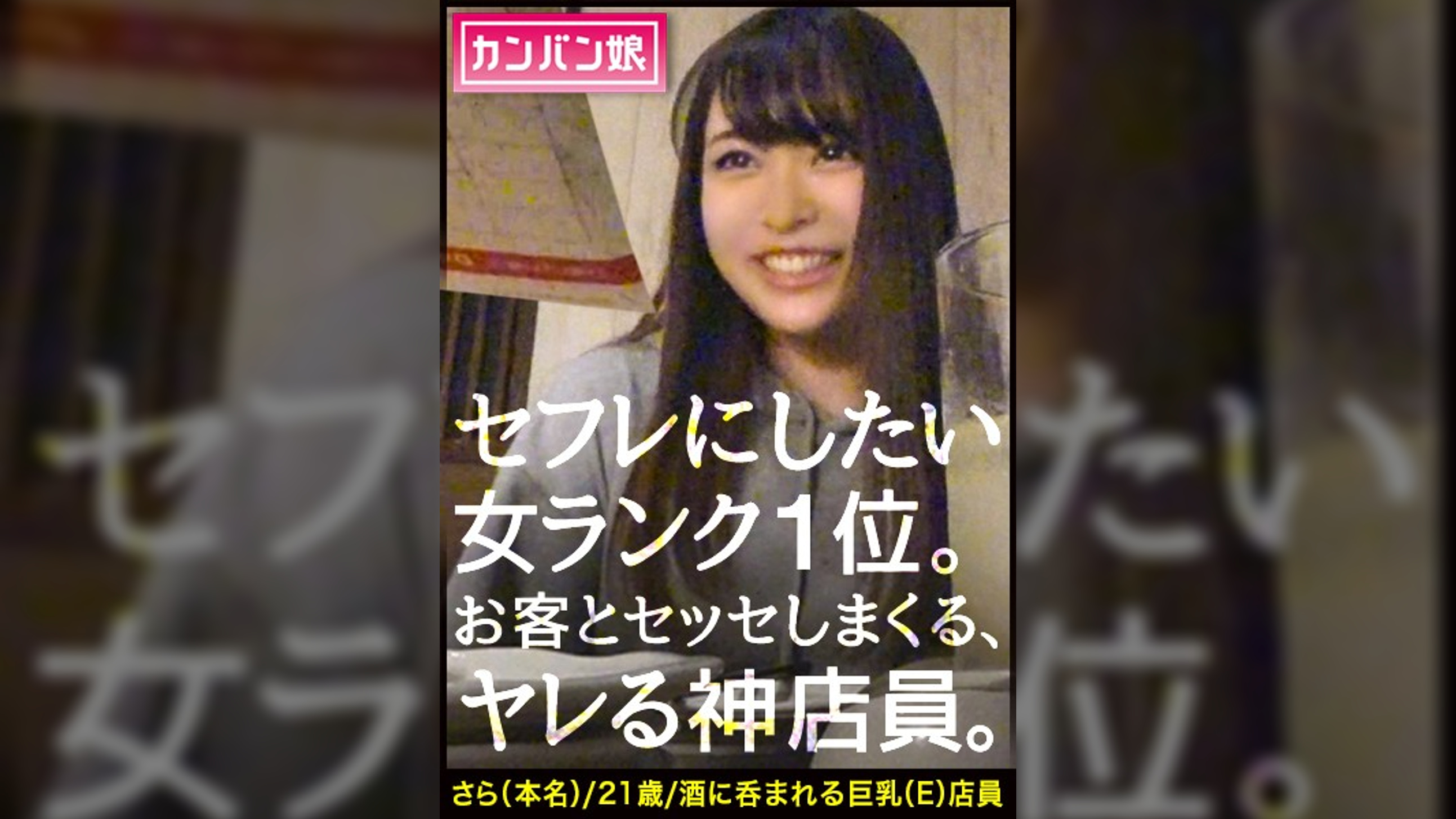 【ヤリたい店員No. 1】×【天然ゆるふわ尻軽キャラ】×【エロい要求を断れず店内で全裸フェラ】×【天然Eカップ&プリプリ桃尻&スラッと美脚】(※店長の目を盗んでの店内全裸フェラ&電マ攻めはシリーズ史上最高のシチュエーション)：カンバン娘 013