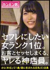 【ヤリたい店員No. 1】×【天然ゆるふわ尻軽キャラ】×【エロい要求を断れず店内で全裸フェラ】×【天然Eカップ&プリプリ桃尻&スラッと美脚】(※店長の目を盗んでの店内全裸フェラ&電マ攻めはシリーズ史上最高のシチュエーション)：カンバン娘 013