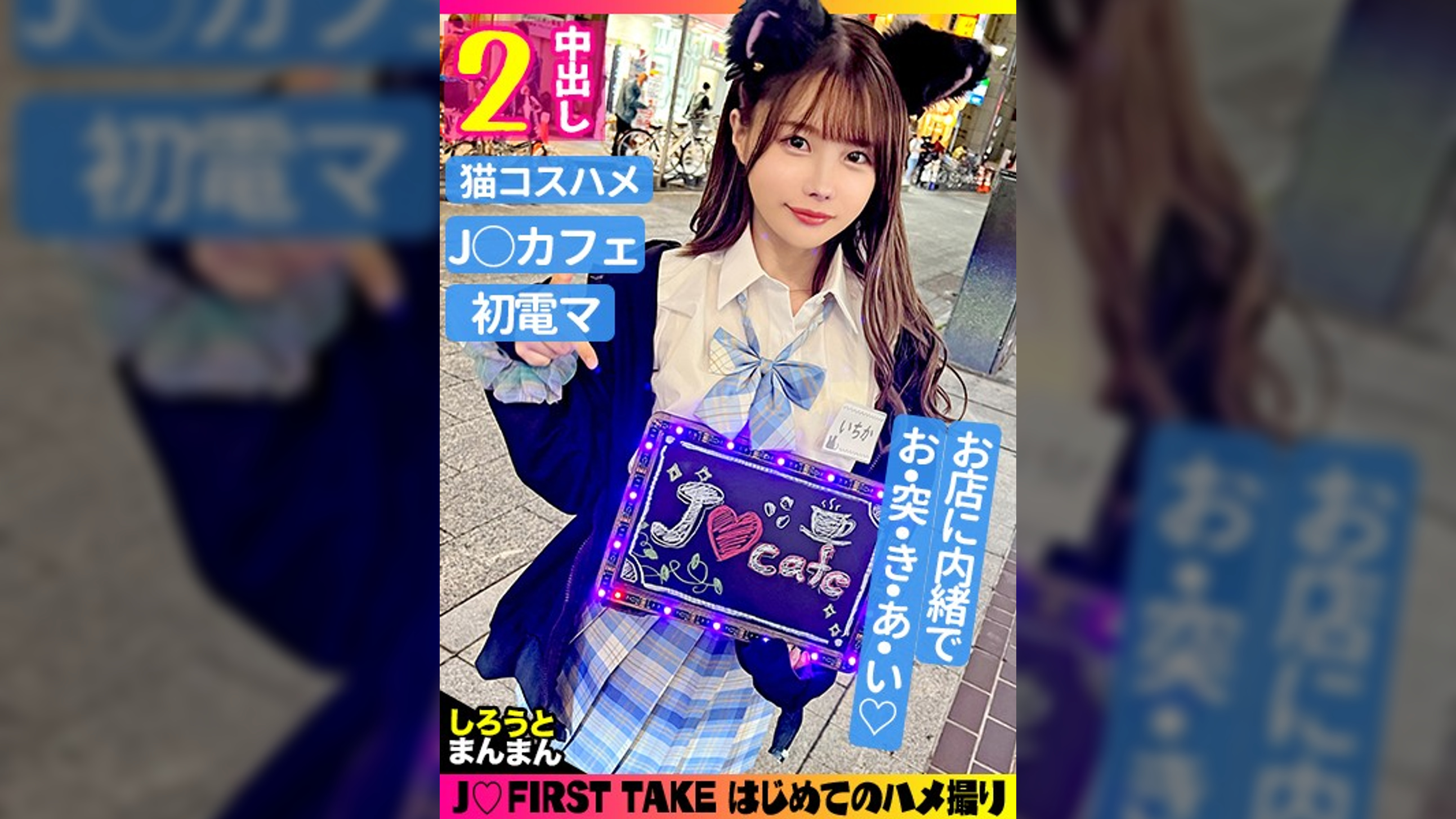 いちか(18)/性欲強めな小悪魔スレンダーJ●とイチャラブ生ハメックス♪【1限目】●●姿のまま無計画にゴム無しパコパコ中出しSEX【2限目】猫耳コスに着替えてイクまで止めない電マ攻め♪腰振りノンストップ！本能の赴くまま生ハメ交尾でびゅるびゅるーっと膣内発射♪至福のJ●生膣堪能2射精!!