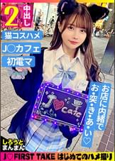 いちか(18)/性欲強めな小悪魔スレンダーJ●とイチャラブ生ハメックス♪【1限目】●●姿のまま無計画にゴム無しパコパコ中出しSEX【2限目】猫耳コスに着替えてイクまで止めない電マ攻め♪腰振りノンストップ！本能の赴くまま生ハメ交尾でびゅるびゅるーっと膣内発射♪至福のJ●生膣堪能2射精!!