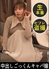 「エッチはスポーツだからw」【美巨乳×美尻×スレンダー】三拍子揃ったNo.1キャバ嬢!セフレ偏差値70オーバーの顔も身体も超イイ女!仕事もオトコも全力で楽しむ欲望大解放中出しセックス!#029