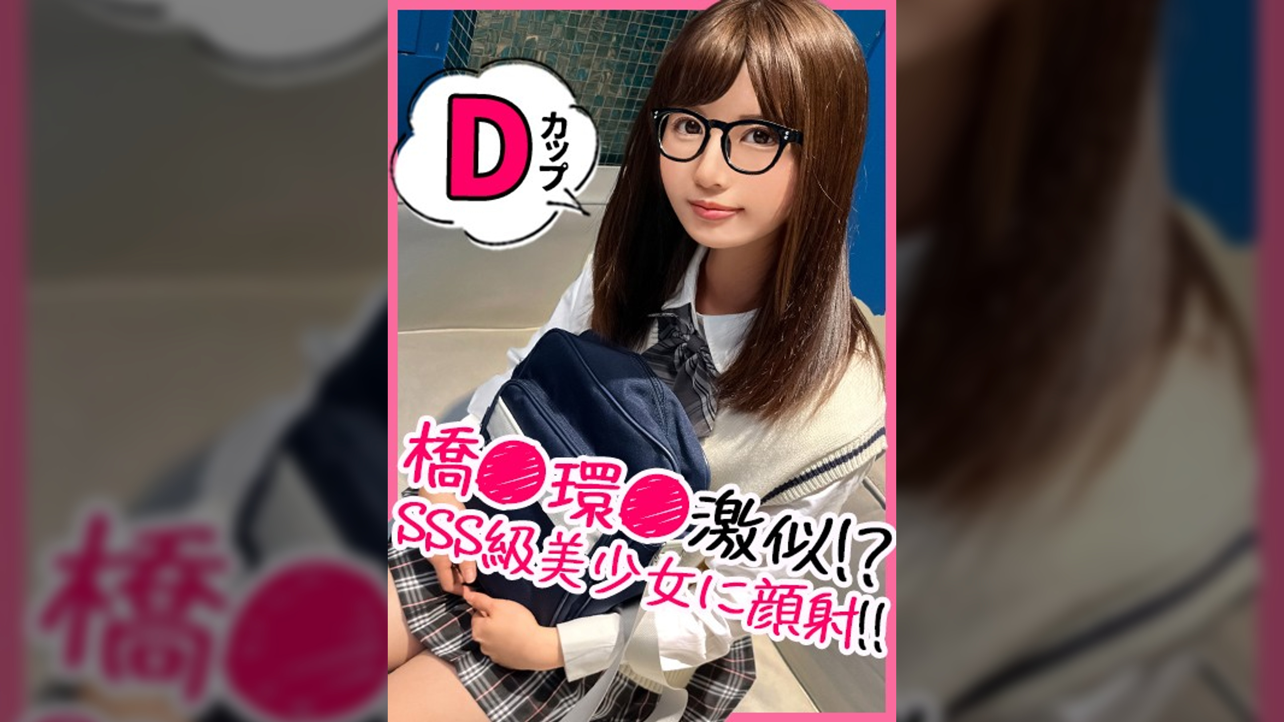 学級委員系のメガネっ娘を諭吉パワーでハメ撮り！最初は芋女と思ったけれど、メガネとマスクを取ったらただの美少女でした！wwフェチのためにメガネアリナシどっちでもハメ撮り倒して背徳感をフルで浴びるドスケベ交尾！