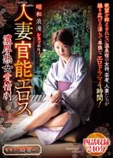 昭和浪漫　シネマポルノ　人妻官能エロス　濃厚熟女愛憎劇　四話収録240分