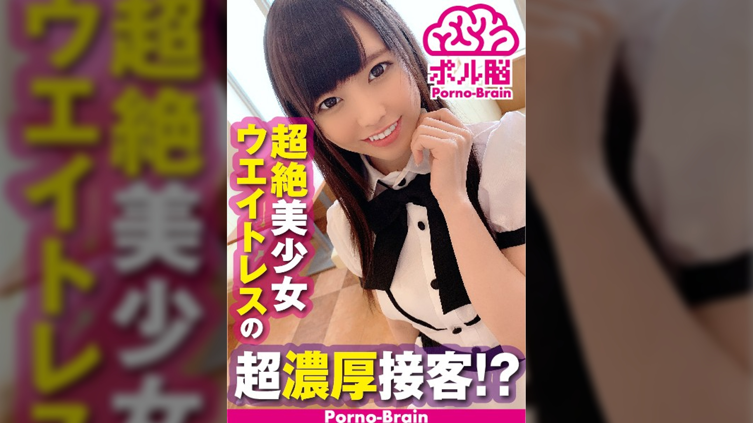 超絶美少女ウエイトレス！！美尻な天使はおっちょこちょい！？パンチラ三昧の接客で股間も妄想も膨らむ！！度を越した濃厚接客でお腹もチ○コも大満足っす！
