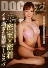 『予約半年待ちリピ率100% 某メンズエステ店 密室×密着 イキ過ぎた禁断サービス 5』