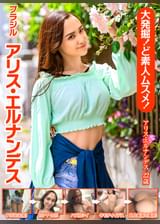 大発掘!ど素人ムスメ!ブラジル アリス・エルナンデス