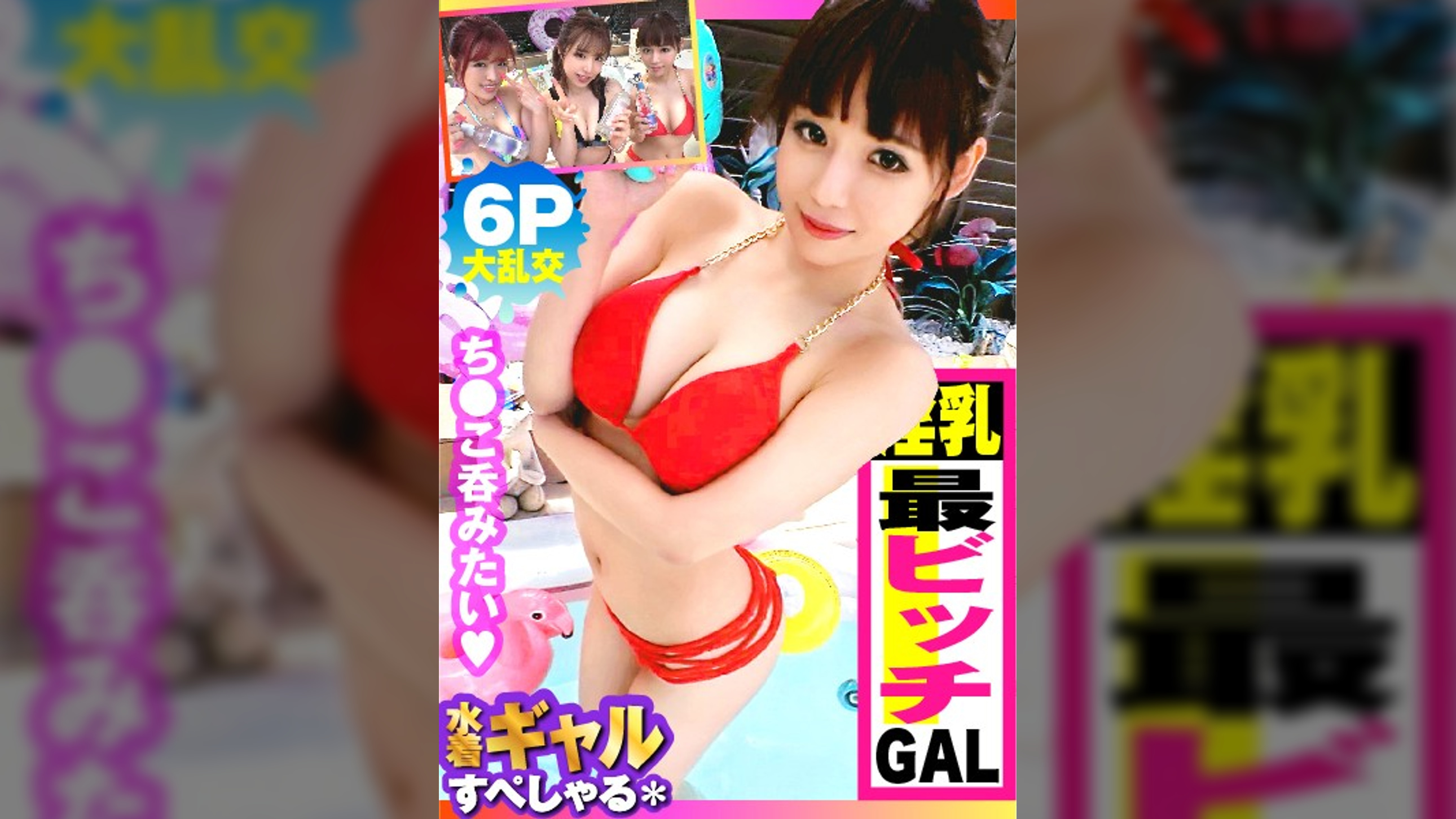 【巨乳G超えデフォ3人のド淫乱ギャルが屋外で6P性の祭典SP！！最終章：最淫ちびビッチ激イキ編！！】酒池肉林！！右からギャル！！ギャル！！ギャル！！全員G乳以上のはい天国！！テンション爆上げでお触りオッケ！！ゴムはNO！！どえれぇ性の祭典の始まり始まり！！この最強GALの3人目！！トリを務めますのは…チビびっち最淫GAL！！超弩級感度でビクビク連続中出し昇天も収録！！ /男優のセフレ/ヤリサーSP