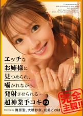 エッチなお姉様に見つめられ、囁かれながら、発射させられる…超神業手コキ ♯3