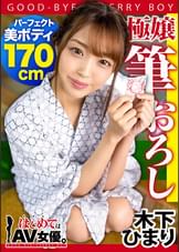 高身長170cm！8頭身ウルトラ美ボディの元モデル・木下ひまりvs男子校童貞！！【今回のデートコース：“例の”貸切温泉旅館】童貞相手にず～ッと激責め！遠慮ナシのウルトラテクニックに童貞暴発！2回戦コース突入！女優に丸投げリアルドキュメント・ガチンコSEX！