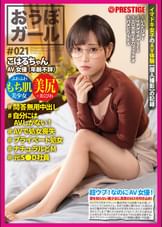 おうぼガール♯021♯こはるちゃん♯問答無用中出し♯自分にはAVしかない!♯AVで処女喪失♯プライベート処女♯ナチュラルどM♯元S●D社員