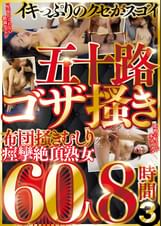 イキっぷりのクセがスゴイ　五十路ゴザ掻き　布団掻きむしり痙攣絶頂熟女　６０人８時間３