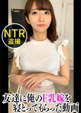 大学のマドンナだったゆるふわ巨乳妻を同期の友人に●取らせてみたら…【のん(26)/結婚3年目】
