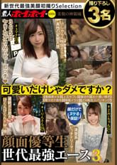 素人ホイホイ×MBM　可愛いだけじゃダメですか？　顔だけでヌケる保証！　顔面優等生　世代最強エース３　撮り下ろし３名