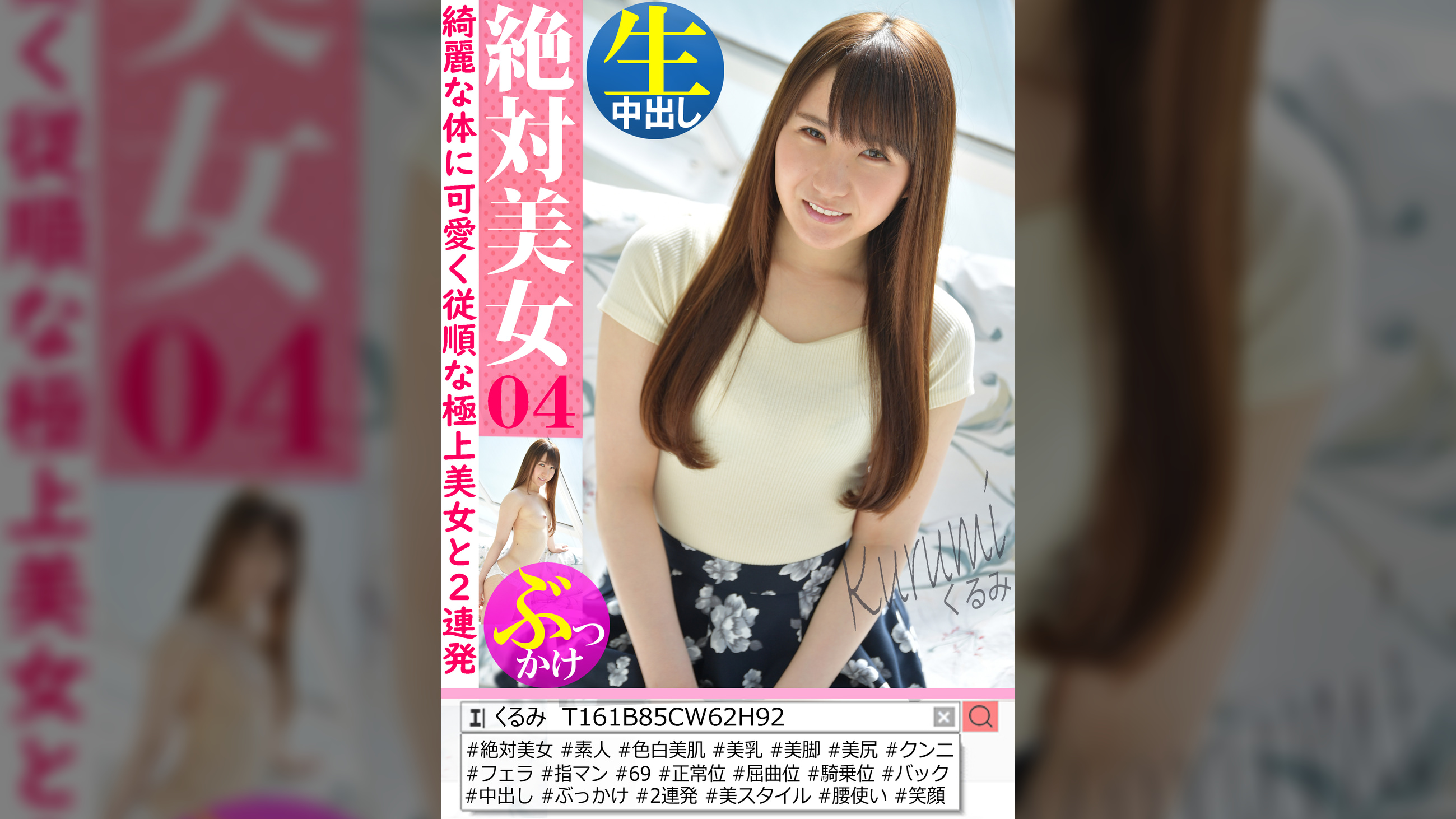 絶対美女 くるみ