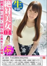 絶対美女 くるみ