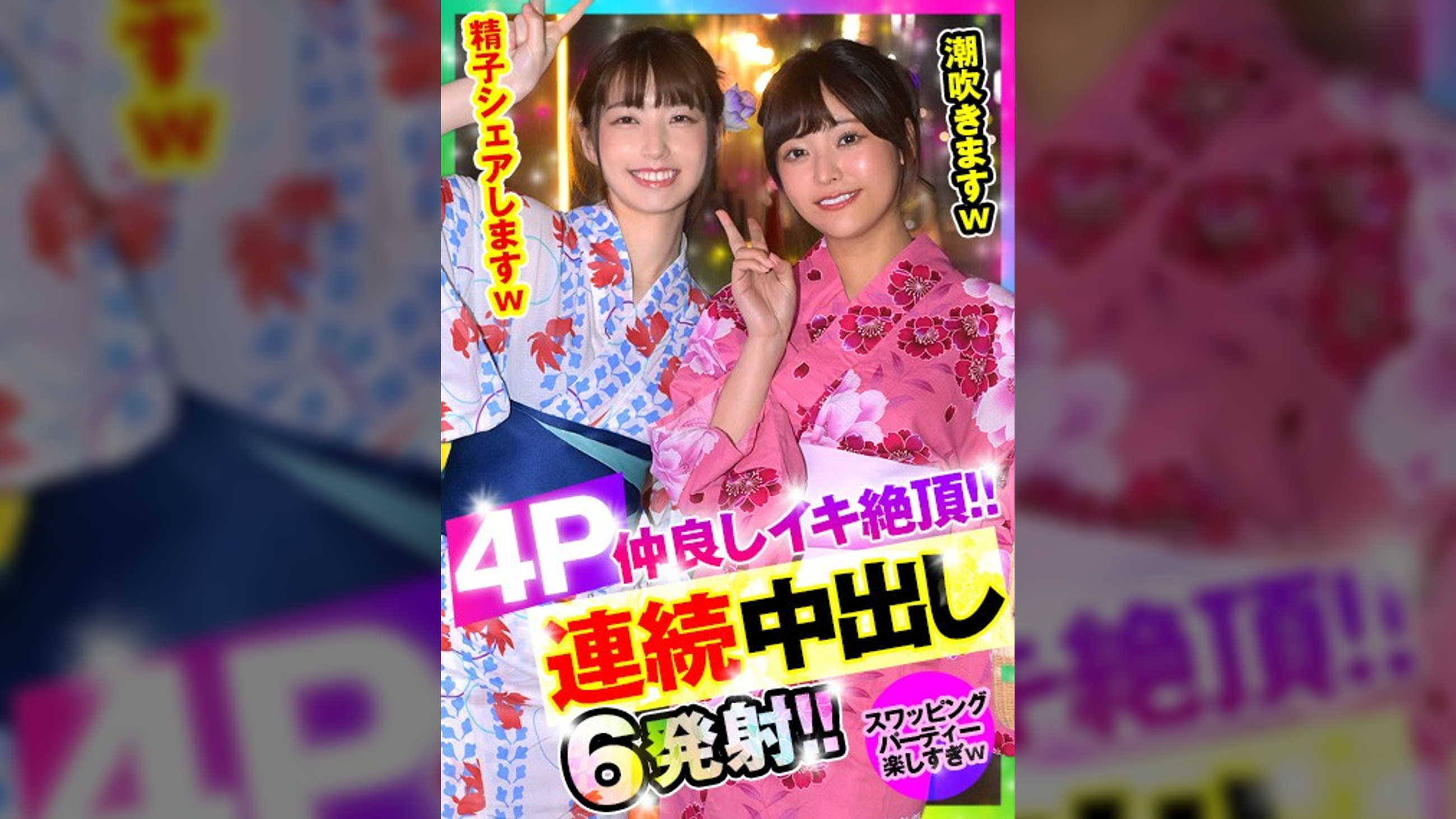 【スワップ乱交4P×連続中出し】チ●コとマ●コが入れ替わり立ち替わりズポズポ！仲良し娘たちのスケベ穴に連続で精子を注ぎ込む！！