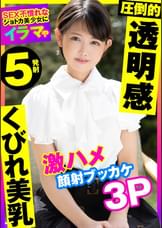 【圧倒的×くびれ美乳】SEX不慣れなショトカ美少女にイラマや激ハメ顔射ブッカケ乱交