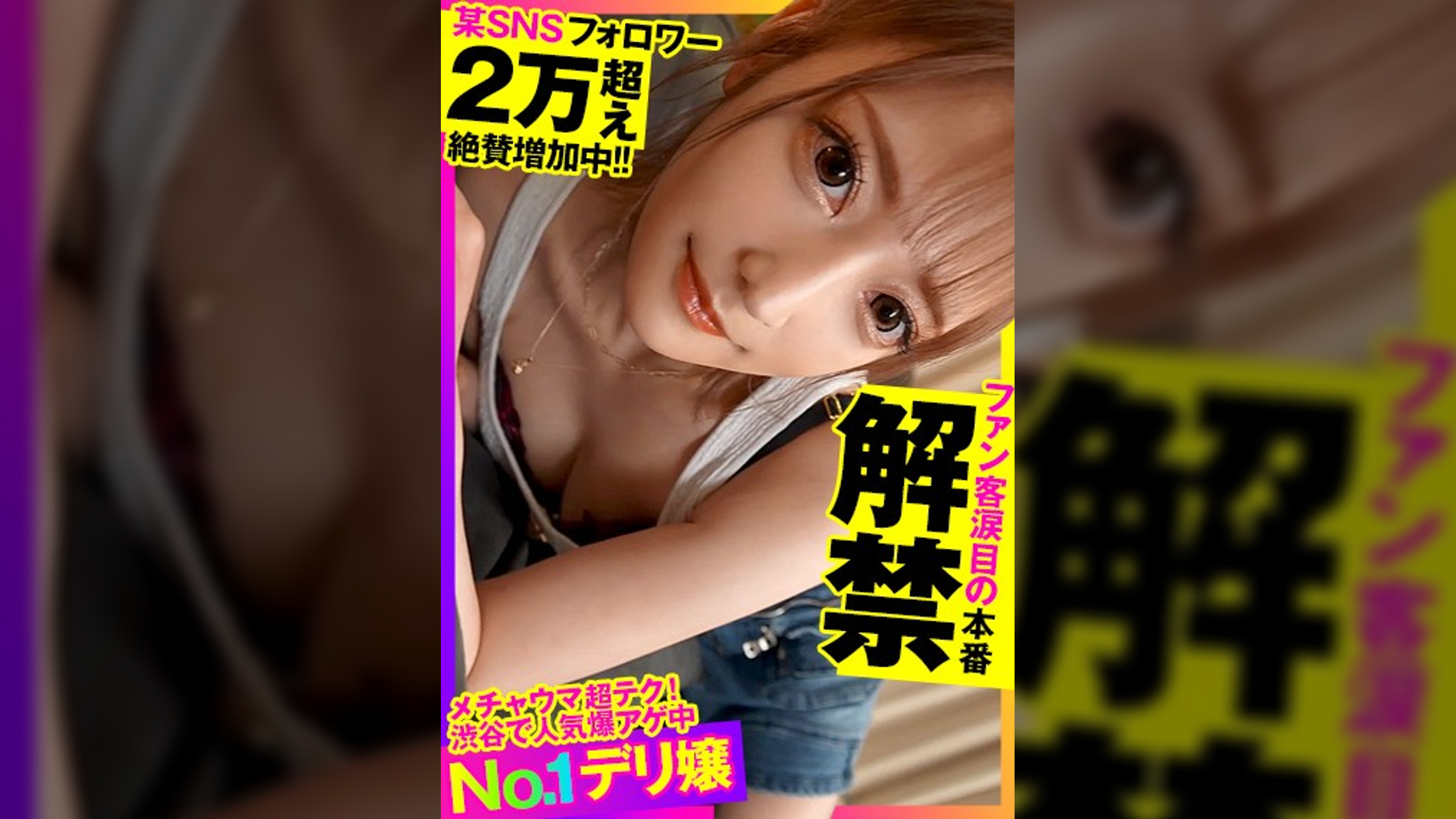 【フォロワー2万超え×本番解禁】メチャウマ超テクで渋谷で人気爆アゲ中！ファン涙目の本番解禁でNo.1デリ嬢が身悶える！！