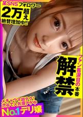 【フォロワー2万超え×本番解禁】メチャウマ超テクで渋谷で人気爆アゲ中！ファン涙目の本番解禁でNo.1デリ嬢が身悶える！！