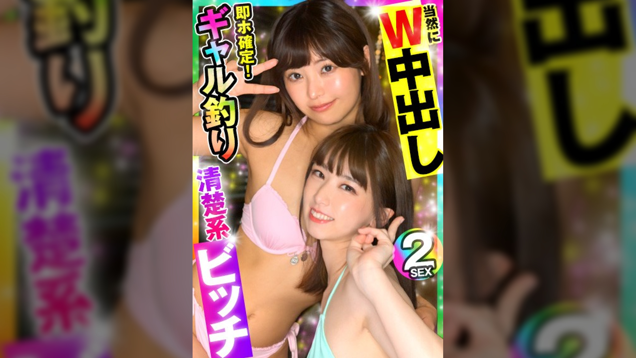 【ギャル2人×W中出し】即ホ即ヤリ凸ナンパ！下着を脱がす間もなくズボ挿入で中出し種付けｗｗｗ