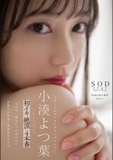 【特典映像付き】小湊よつ葉　初イキ　絶頂　4本番